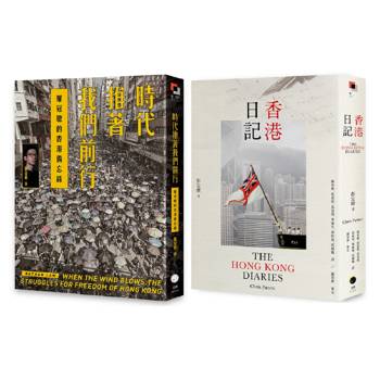 重返香港榮光(2冊套書)香港日記＋時代推著我們前行