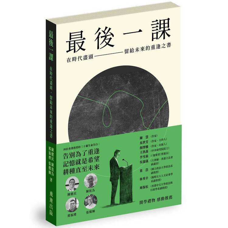 最後一課：在時代盡頭，留給未來的重逢之書【金石堂、博客來熱銷】