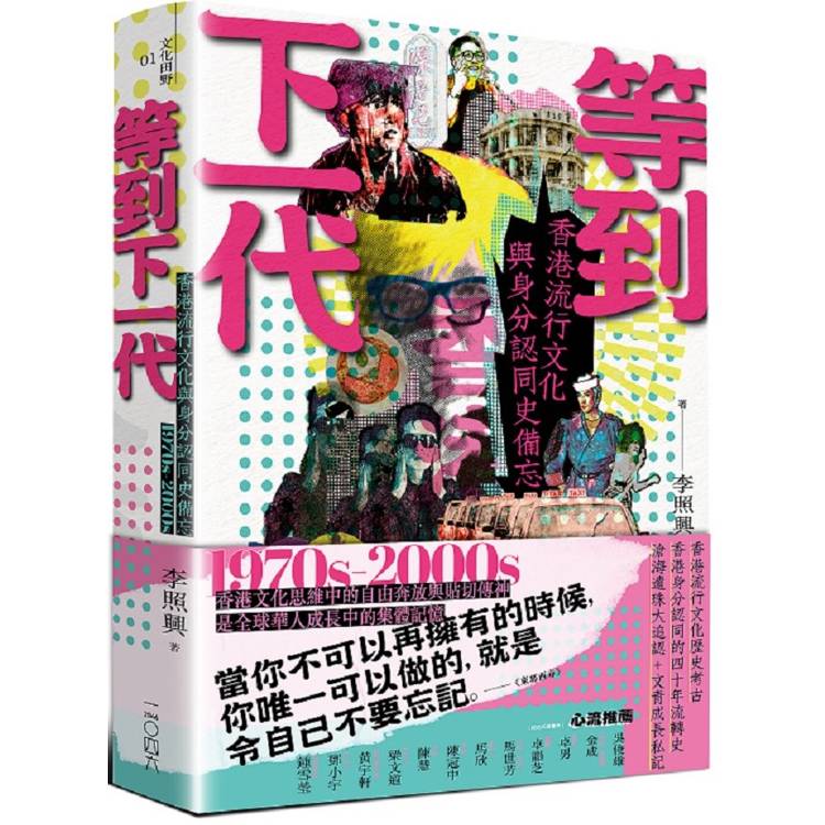 等到下一代：香港流行文化與身分認同史備忘1970s-2000s【金石堂、博客來熱銷】