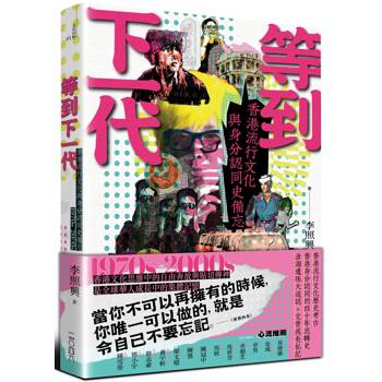 等到下一代：香港流行文化與身分認同史備忘1970s-2000s