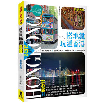 搭地鐵玩遍香港（新第五版）