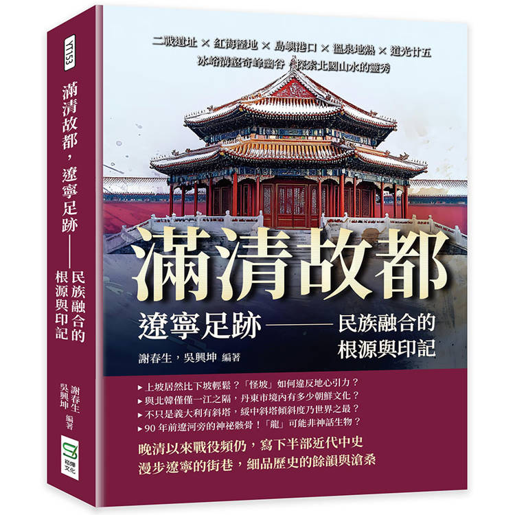 滿清故都，遼寧足跡——民族融合的根源與印記：二戰遺址×紅海溼地×島嶼港口×溫泉地熱×道光廿五，冰峪溝壑奇峰幽谷，探索北國山水的靈秀【金石堂、博客來熱銷】