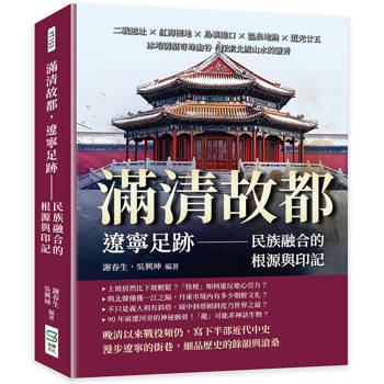 滿清故都，遼寧足跡——民族融合的根源與印記：二戰遺址×紅海溼地×島嶼港口×溫泉地熱×道光廿五，冰峪溝壑奇峰幽谷，探索北國山水的靈秀