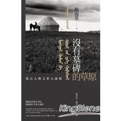 沒有墓碑的草原：內蒙古的文革大屠殺實錄 | 拾書所