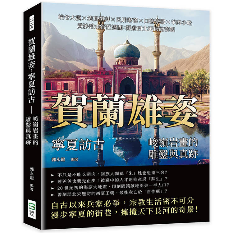 賀蘭雄姿，寧夏訪古——峻嶺岩畫的雕鑿與真跡：峽谷大漠×清真禮拜×民居聚落×口弦樂器×羊肉小吃，黃沙碧水蒼茫遼闊【金石堂、博客來熱銷】