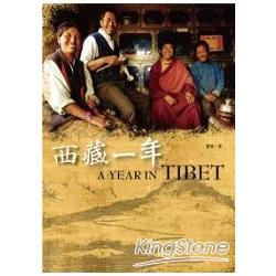 西藏一年 | 拾書所