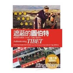 遮蔽的圖伯特：國際藏學家解讀《西藏百題問答》 | 拾書所