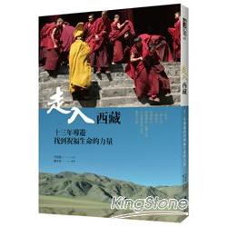 走入西藏 : 十三年導遊找到祝福生命的力量