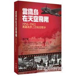 當鐵鳥在天空飛翔：1956-1962青藏高原上的秘密戰爭 | 拾書所
