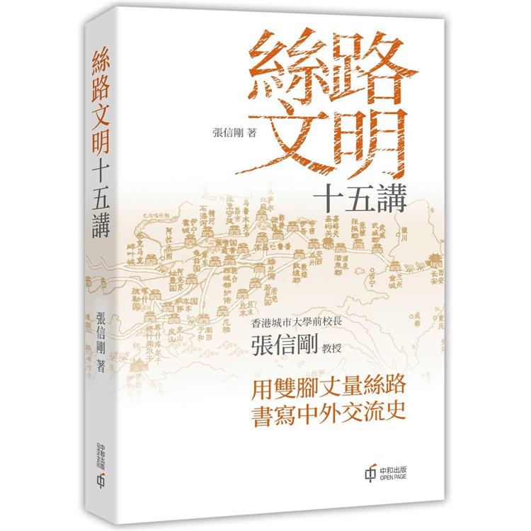 絲路文明十五講【金石堂、博客來熱銷】