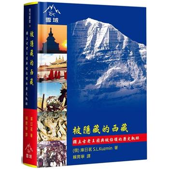 【電子書】被隱藏的西藏：獨立古老王國與被佔領的歷史軌跡