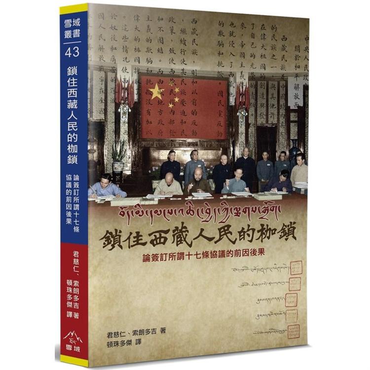 鎖住西藏人民的枷鎖：論簽訂所謂《十七條的協議》的前因後果【金石堂、博客來熱銷】