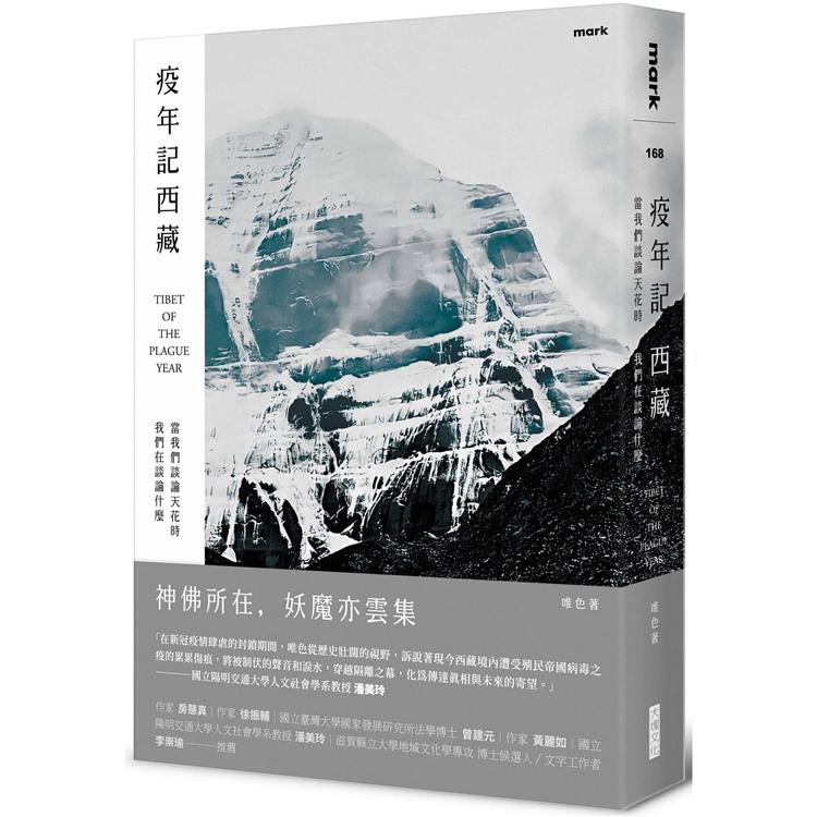 疫年記西藏：當我們談論天花時我們在談論什麼【金石堂、博客來熱銷】