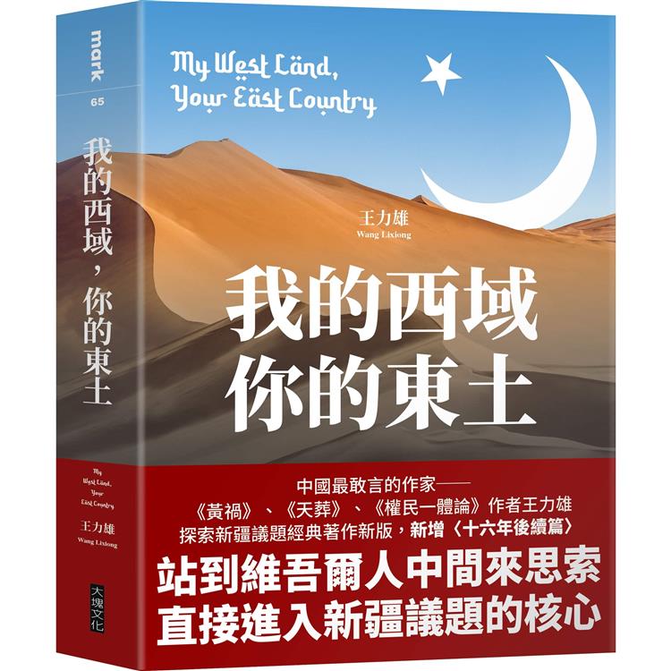 我的西域，你的東土【中國最敢言的作家王力雄探索新疆議題經典著作新版，新增〈十六年後續篇〉】【金石堂、博客來熱銷】