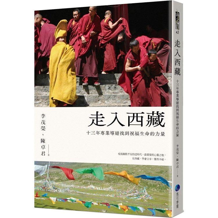 走入西藏(全新修訂版)：十三年專業導遊找到祝福生命的力量【金石堂、博客來熱銷】