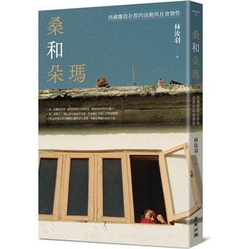 桑和朵瑪：西藏離散社群的流動與社會韌性