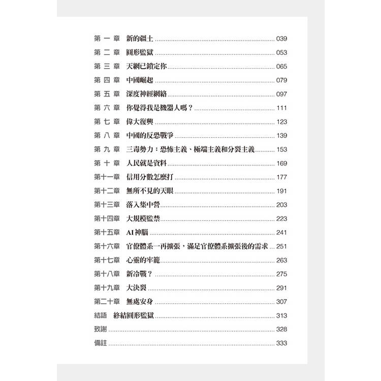 終極警察國度:擺脫人臉辨識、DNA跟蹤、人工智慧,揭開中國反烏托邦的駭人真相 終極警察國度:擺脫人臉辨識、DNA跟蹤、人工智慧,揭開中國反烏托邦的駭人真相