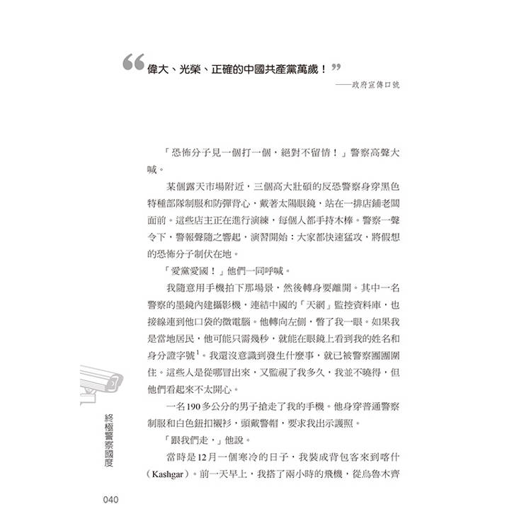 終極警察國度:擺脫人臉辨識、DNA跟蹤、人工智慧,揭開中國反烏托邦的駭人真相 終極警察國度:擺脫人臉辨識、DNA跟蹤、人工智慧,揭開中國反烏托邦的駭人真相