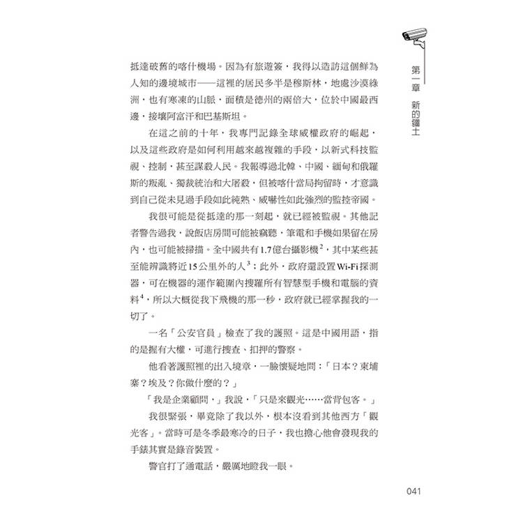 終極警察國度:擺脫人臉辨識、DNA跟蹤、人工智慧,揭開中國反烏托邦的駭人真相 終極警察國度:擺脫人臉辨識、DNA跟蹤、人工智慧,揭開中國反烏托邦的駭人真相