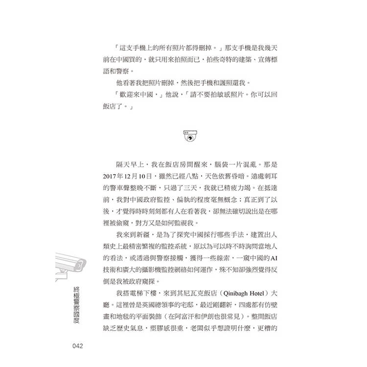 終極警察國度:擺脫人臉辨識、DNA跟蹤、人工智慧,揭開中國反烏托邦的駭人真相 終極警察國度:擺脫人臉辨識、DNA跟蹤、人工智慧,揭開中國反烏托邦的駭人真相