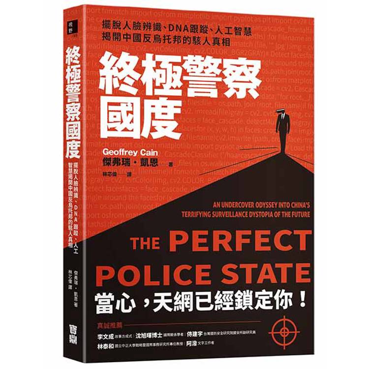 終極警察國度：擺脫人臉辨識、DNA跟蹤、人工智慧，揭開中國反烏托邦的駭人真相【金石堂、博客來熱銷】