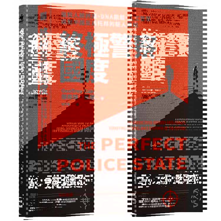 終極警察國度:擺脫人臉辨識、DNA跟蹤、人工智慧,揭開中國反烏托邦的駭人真相 終極警察國度:擺脫人臉辨識、DNA跟蹤、人工智慧,揭開中國反烏托邦的駭人真相