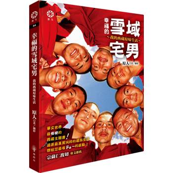 【電子書】幸福的雪域宅男：我的西藏原味生活