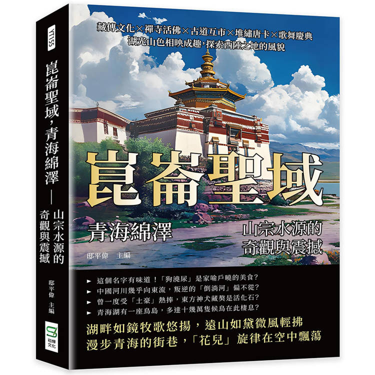 崑崙聖域，青海綿澤——山宗水源的奇觀與震撼：藏傳文化×禪寺活佛×古道互市×堆繡唐卡×歌舞慶典，湖光山色相映成趣【金石堂、博客來熱銷】