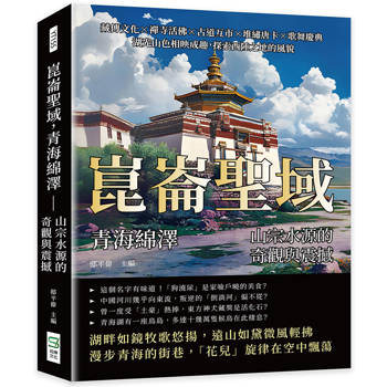 崑崙聖域，青海綿澤——山宗水源的奇觀與震撼：藏傳文化×禪寺活佛×古道互市×堆繡唐卡×歌舞慶典，湖光山色相映成趣