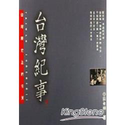 台灣紀事(下)：台灣歷史上的今天 | 拾書所