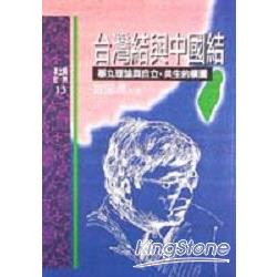 台灣結與中國結：睪丸理論與自立共生的構圖 | 拾書所