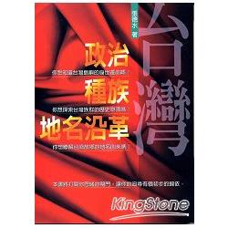 台灣政治．種族．地名沿革 | 拾書所