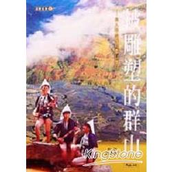 被雕塑的群山 | 拾書所