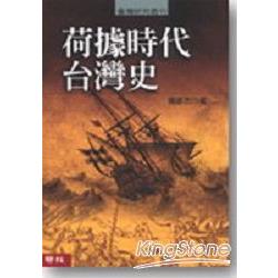 荷據時代台灣史 | 拾書所