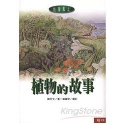 植物的故事 | 拾書所