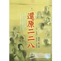 還原二二八(附DVD) | 拾書所