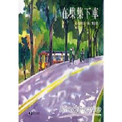 在集集下車 | 拾書所