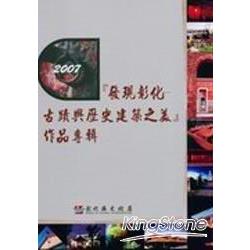 發現彰化-古蹟與歷史建築之美作品專輯 | 拾書所