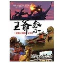 王爺祭-鹽鄉信仰的故事DVD | 拾書所