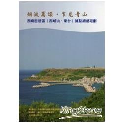 西嶼遊憩區（西埔山、東台）據點細部規劃 | 拾書所