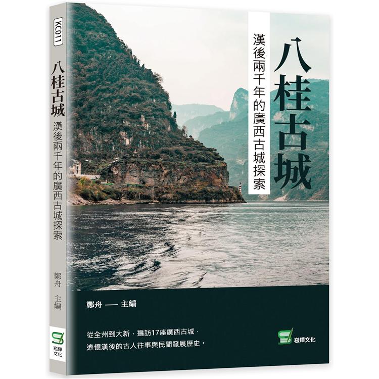 八桂古城：漢後兩千年的廣西古城探索【金石堂、博客來熱銷】