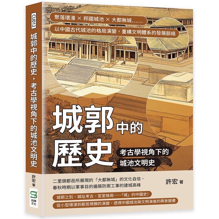 城郭中的歷史，考古學視角下的城池文明史：聚落環濠×邦國城池×大都無城……以中國古代城池的格局演變，重構文明體系的發展脈絡【金石堂、博客來熱銷】