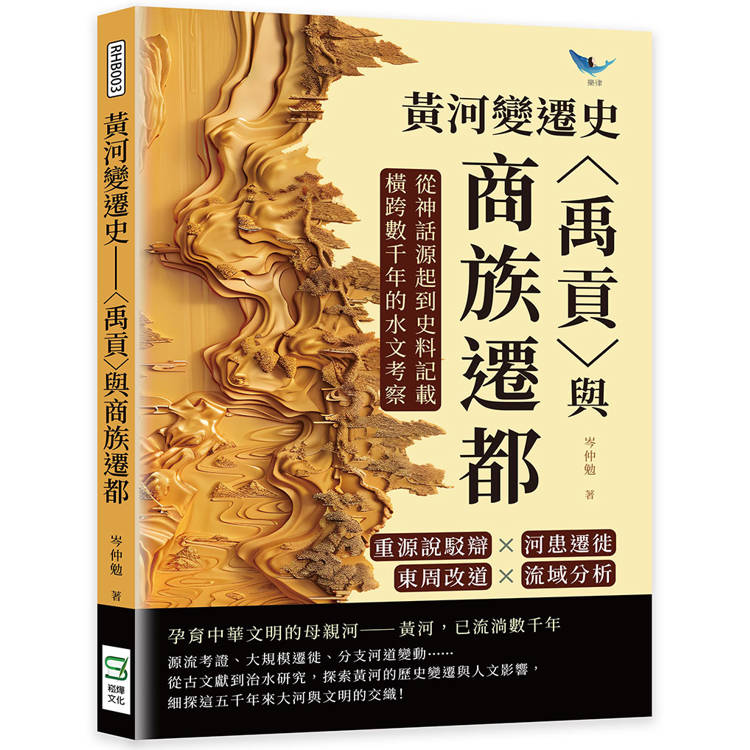 黃河變遷史：〈禹貢〉與商族遷都：重源說駁辯×河患遷徙×東周改道×流域分析，從神話源起到史料記載，橫跨數千年的水文考察【金石堂、博客來熱銷】