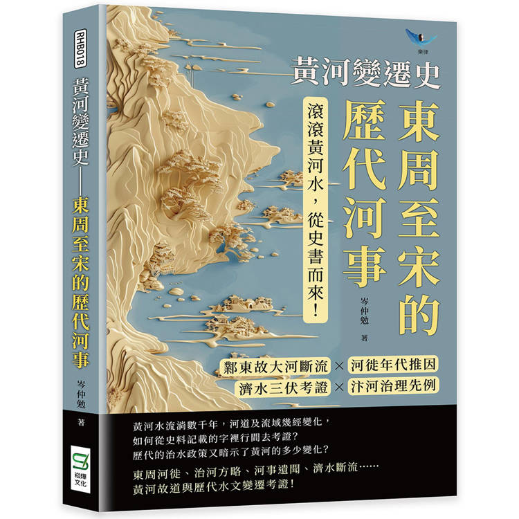 黃河變遷史：東周至宋的歷代河事：鄴東故大河斷流×河徙年代推因×濟水三伏考證×汴河治理先例……滾滾黃河水，從史書而來！【金石堂、博客來熱銷】