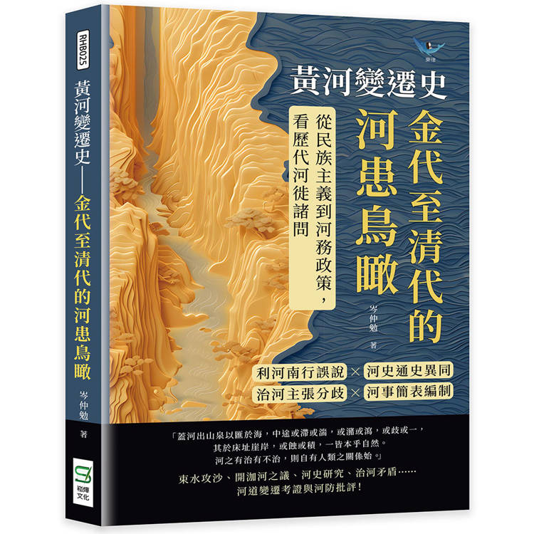 黃河變遷史──金代至清代的河患鳥瞰：利河南行誤說×河史通史異同×治河主張分歧×河事簡表編制……從民族主義到河務政策，看歷代河徙諸問【金石堂、博客來熱銷】