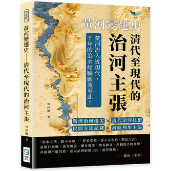 黃河變遷史──清代至現代的治河主張：靳潘治河優劣×清代治河技術×民間方誌記載×河航利用主張……黃河流入近現代，