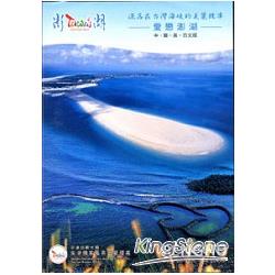灑落在台灣海峽的美麗珠串：愛戀澎湖DVD | 拾書所