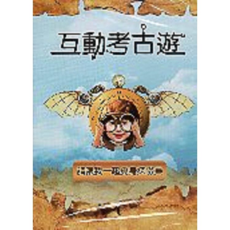 互動考古遊DVD【金石堂、博客來熱銷】