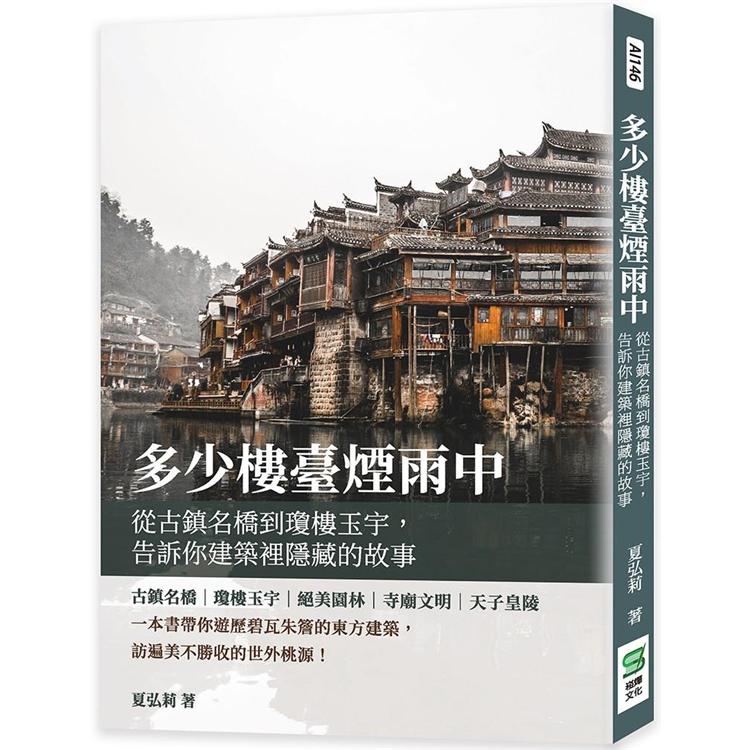 多少樓臺煙雨中：從古鎮名橋到瓊樓玉宇，告訴你建築裡隱藏的故事【金石堂、博客來熱銷】