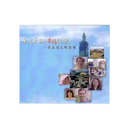 臺北東區的幸福記號 國立國父紀念館(光碟) | 拾書所